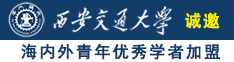 为什么有些女人喜欢被扣逼诚邀海内外青年优秀学者加盟西安交通大学